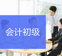 会计初级