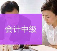 会计中级