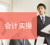 会计实操