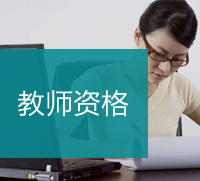 教师资格