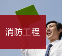 消防工程