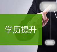 学历提升