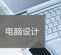 电脑设计