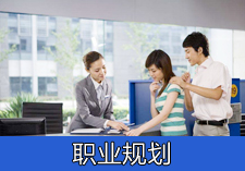 职业规划