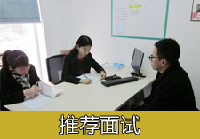 推荐面试