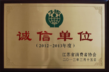 诚信单位