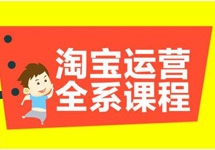 2019年扬州淘宝运营培训招生简章
