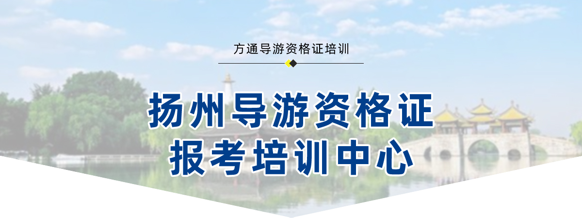 2024年扬州导游资格考试培训招生简章 扬州导游培训报名