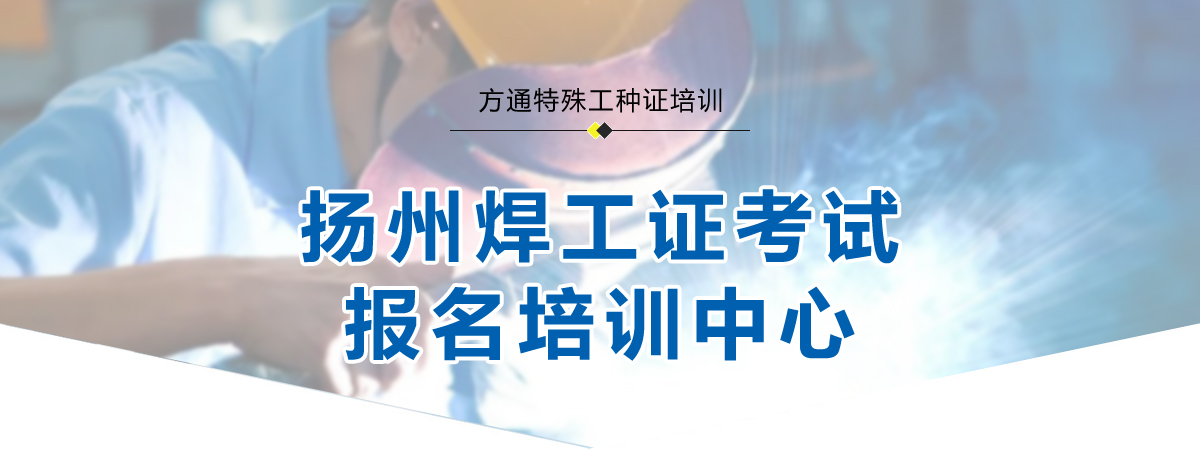 扬州焊工证报考培训官网 扬州焊工证报名考试培训中心