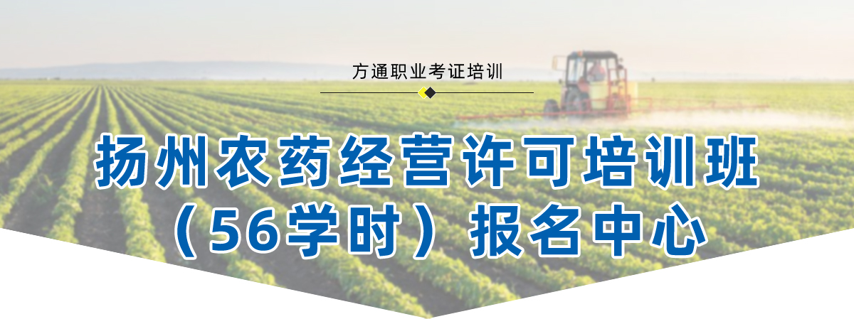 2024年扬州农药经营许可培训班（56学时）报考，扬州农药证报名