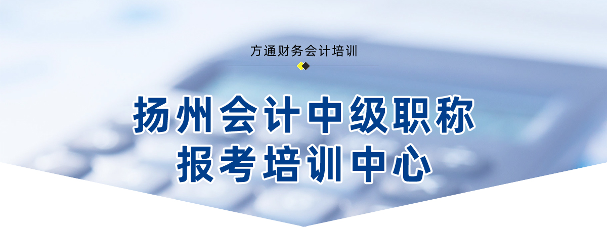 2024扬州会计中级职称证书考前培训班招生简章