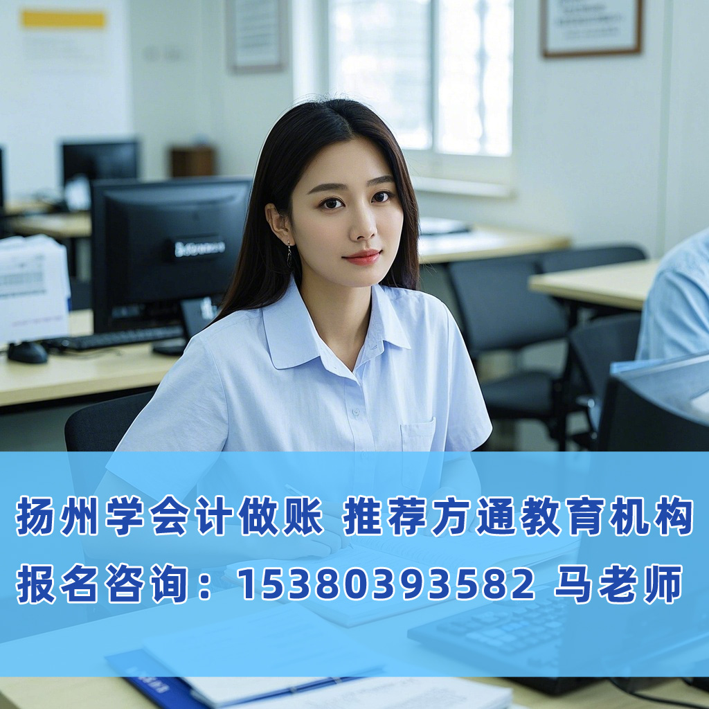 扬州会计做账培训