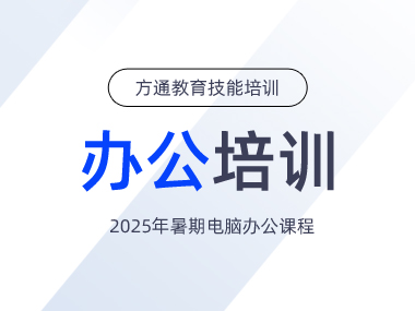 2025年扬州方通教育暑期电脑办公技能培训班公告