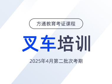 扬州方通教育第二批叉车双证学员考试圆满完成