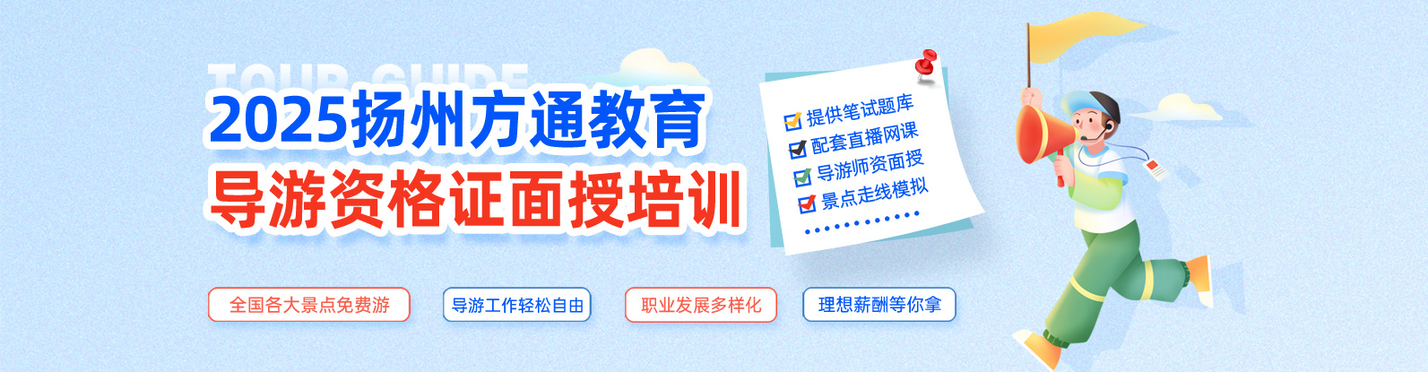 扬州方通教育导游资格证培训