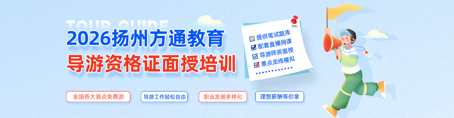 扬州方通教育导游资格证培训
