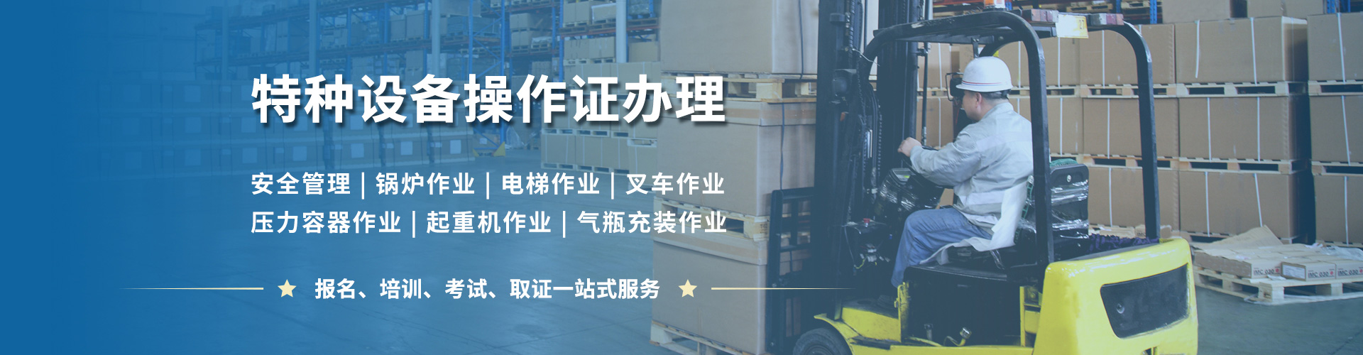 扬州特种设备操作证书培训
