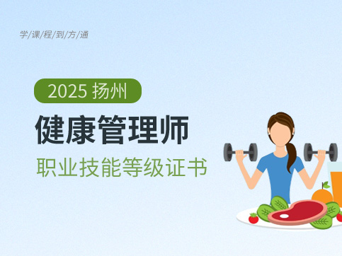 健康管理师