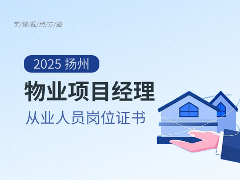 物业项目经理证