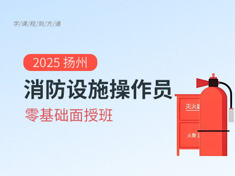 消防设施操作员