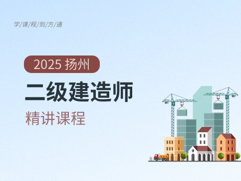二级建造师培训