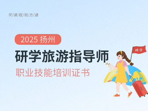 研学旅游指导证书