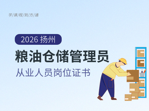 粮油仓储管理员证书